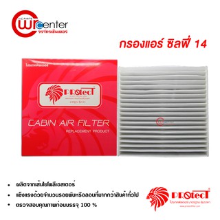 กรองแอร์รถยนต์ นิสสัน ซิลฟี่ 14 PROTECT ไส้กรองแอร์ ฟิลเตอร์แอร์ กรองฝุ่น PM 2.5 Nissan Sylphy 14 Filter Air