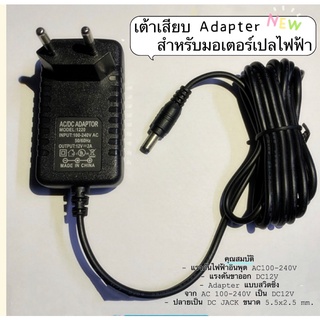 เต้าเสียบ Adapter สำหรับมอเตอร์เปลโยกไฟฟ้าโดยเฉพาะ 📮สินค้าพร้อมส่งทุกวัน