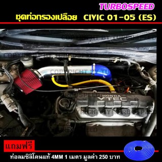 ชุดท่อกรองเปลือย กรองอากาศ  พร้อมอุปกรณ์ครบชุด HKS ฟรี ท่อลมซิลิโคนแท้ (Civic 01-05 ES)