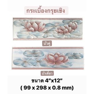 กระเบื้อง กรุยเชิง 4”x12” &lt;2 แผ่น/ชุด&gt; บงกชแก้ว2 ฟ้า ลายดอกบัว แต่งผนัง - TILES