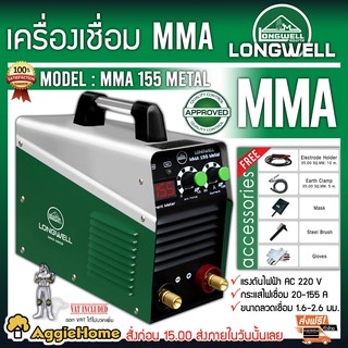 LONGWELL เครื่องเชื่อมไฟฟ้า รุ่น MMA155METAL 220V แรงดันไฟฟ้า AC 220 V มีระบบ Arc Force