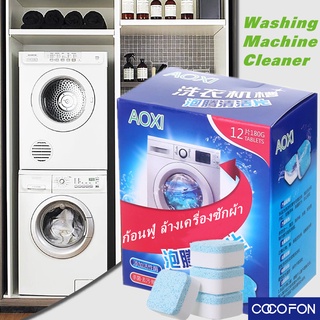 #CC78 Washing machine cleaner (12pcs) ก้อนฟู่ ล้างเครื่องซักผ้า ขจัดคราบสกปรก ฆ่าเชื้อโรค ล้างคราบเครื่องซักผ้า