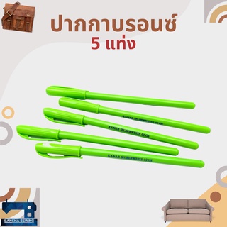 ปากกาบรอนซ์ สำหรับงานหนัง