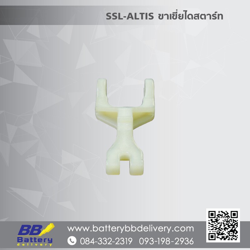 ขาเขี่ย-ไดสตาร์ท-สำหรับไดสตาร์ท-toyota-honda-รุ่น-ssl-altis-l