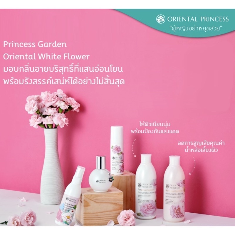 โลชั่นเข้มข้น-ครีมอาบนำ้-โรลออน-oriental-princess-princess-garden-body-moisturiser-spf-10