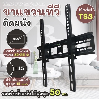 BG Furniture ขายึดโทรทัศน์ ยึดกำแพง ติดผนัง ขายึดทีวี ขาแขวนทีวีติดผนัง ขาแขวนทีวี tv stand รุ่นTS3 (32-55นิ้ว)