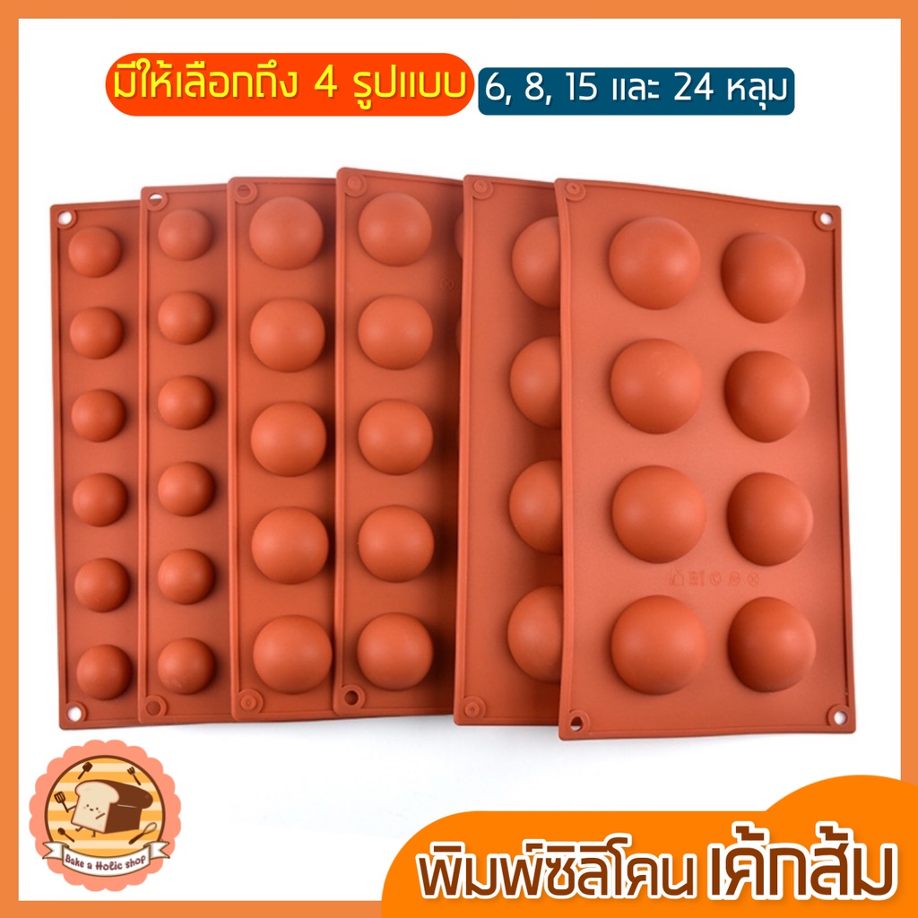 ส่งฟรี-พิมพ์เค้กซิลิโคน-เค้กส้ม-bakeaholicมีให้เลือก4แบบ-6-8-15-24หลุม-พิมพ์เค้กส้ม-พิมเค้กลูกส้ม-พิมพ์เค้กลูกส้ม