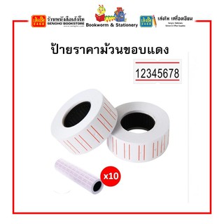 ป้ายราคาม้วนขอบแดง (1*10) สินค้าพร้อมส่ง