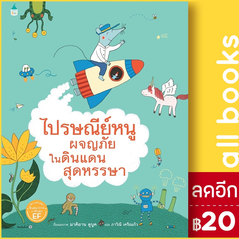 ไปรษณีย์หนูผจญภัยในดินแดนสุดหรรษา-แข็ง-amarin-kids-มาคิอาน-ดูบูค-marianne-dubuc