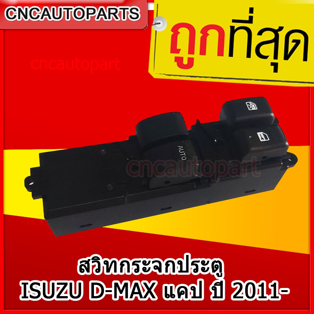 สวิตช์ยกกระจกประตู-isuzu-d-max-all-new-2ประตูมีแคป-2011-ดีแม็ก-สวิท-สวิช-สวิตช์ไฟฟ้า-ปรับกระจก