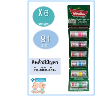 ภาพหน้าปกสินค้าโป๊ยเซียน poy-sian inhaler เต็มแผง ยาดมโป๊ยเซียน มาร์ค ทู คละสี (1 แผง = 6 หลอด) ซึ่งคุณอาจชอบสินค้านี้