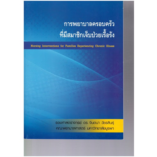 9786164404373-การพยาบาลครอบครัวที่มีสมาชิกเจ็บป่วยเรื้อรัง