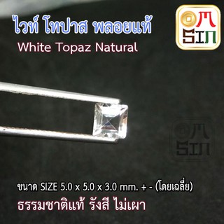 A140 พลอย ไวท์ โทปาส Topaz สีใส 5.0 x 5.0  มิล เจียรสี่เหลี่ยม ธรรมชาติ พลอยแท้100%