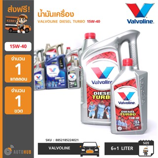 น้ำมันเครื่อง ยี่ห้อ VALVOLINE DIESEL TURBO 15W-40 (6+1 ลิตร) (1 แกลอน+1 ขวด)