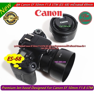 ฮูด Canon EF 50mm F1.8 STM หน้าเลนส์ 49 mm ทรงถ้วย และทรงดอกไม้ มือ 1 ตรงรุ่น