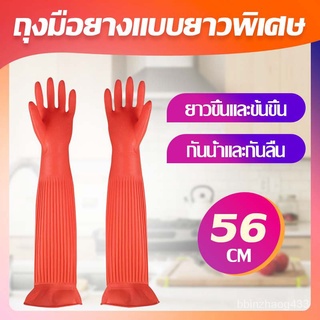 ถุงมือยางแบบยาวพิเศษ 56CM ถุงมือยาง ถุงมือล้างจาน ยาวคลุมข้อศอก