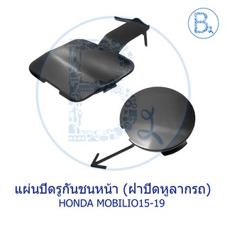 **อะไหล่แท้** ฝาปิดรูกันชนหน้า ฝาปิดหูลากรถ HONDA MOBILIO15-19