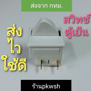 ภาพหน้าปกสินค้าสวิทช์ประตูตู้เย็น Door switch Astina GE 2ขา ที่เกี่ยวข้อง