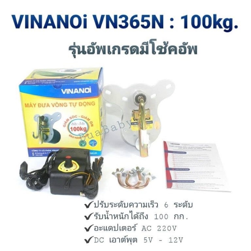 เครื่องไกวเปล-มอเตอร์เปล-vinanoi-vn365n-100kg