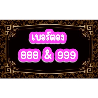 เบอร์สวย เบอร์ตอง 888 เบอร์ตอง 999