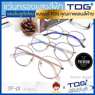 สินค้า แว่นกรองแสงคอม *เลนส์ตัดใหม่ TOG ZaphireNanoblue* แว่นกรองแสงสีฟ้า แว่นดูซีรีส์