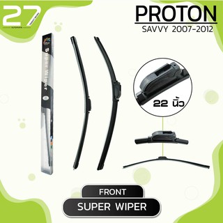 ใบปัดน้ำฝนหน้า PROTON SAVVY  ปี 2007-2012 - ขวา 24 / ซ้าย 24 นิ้ว frameless - SUPER WIPER