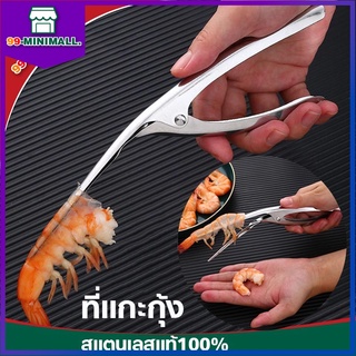 ที่แกะกุ้ง ที่แกะกั้ง คีมแกะเปลือกกุ้งสแตนเลส SUS 304 Stainless Steel Shrimp Peeling Device🦐