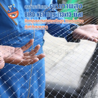 ตาข่ายกันนก PP (Polypropylene) หน้ากว้าง 2 เมตร ช่องตาข่ายขนาด 13x13 มิลลิเมตร รุ่น Bird-Net 009 (สีดำ)