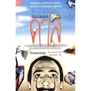 ซัลวาดอร์ ดาลิ Dali &amp; I : The Surreal Story เรื่องเหนือจริงยิ่งกว่าภาพเหนือจริง เบื้องหลังความมั่งคั่งและการฉ้อโกงของนัก