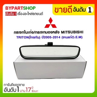 ภาพหน้าปกสินค้ากระจกในเก๋ง/กระจกมองหลัง MITSUBISHI TRITON(ไทรทัน) ปี2005-2014 (งานแท้O.E.M) ที่เกี่ยวข้อง