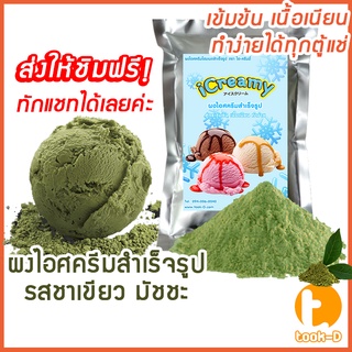 ผงไอศครีมโฮมเมด/โบราณ สำเร็จรูป รสชาเขียวมัชชะ 500 ก/1 กก.(Ice cream powder,Homemade,ผงไอศครีมตัก,ผงไอศครีมแบบโบราณ)