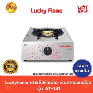 ภาพหน้าปกสินค้าLuckyflame เตาแก๊สหัวเดี่ยว หัวเตาทองเหลือง รุ่น AT-141(เฉพาะเตาแก๊ส) ที่เกี่ยวข้อง