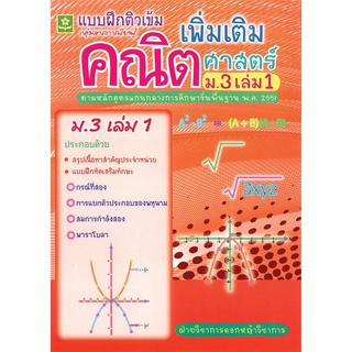 แบบฝึกติวเข้มคณิตศาสตร์เพิ่มเติม ม.3 เล่ม 1 รหัส 8858710302769