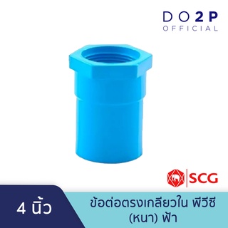 ข้อต่อตรงเกลียวใน พีวีซี 4 นิ้ว สีฟ้า ตราช้าง เอสซีจี SCG PVC Faucet Socket 4"