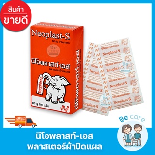 พลาสเตอร์ปิดแผล แปะแผล นีโอพลาสเตอร์-เอส ติดแน่น ทนทาน Neoplast S สีเนื้อ เนื้อผ้าพรุน ระบายอากาศได้ดี