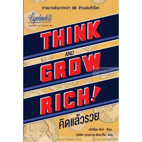 คิดแล้วรวย-think-grow-rich