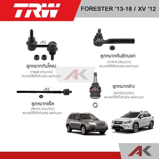 TRW รวมช่วงล่าง ชุดช่วงล่าง ลูกหมากล่าง ลูกหมากคันชัก ลูกหมากกันโคลง ลูกหมากแร็ค subaru xv ปี 11-On  forester ปี 13-18