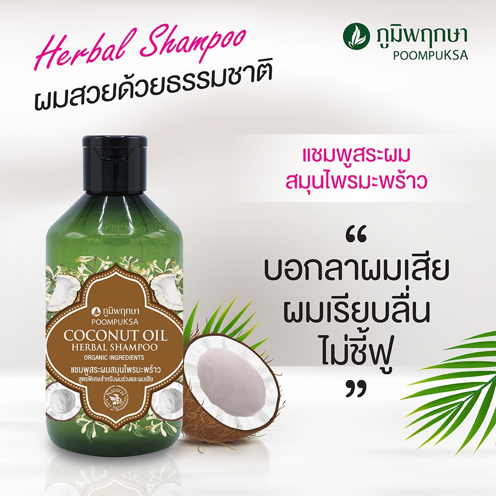 ถูก-amp-แท้-แชมพูสมุนไพรออร์แกนิค-ภูมิพฤกษา-250กรัม-poompuksa-herbal-shampoo-organic-250g