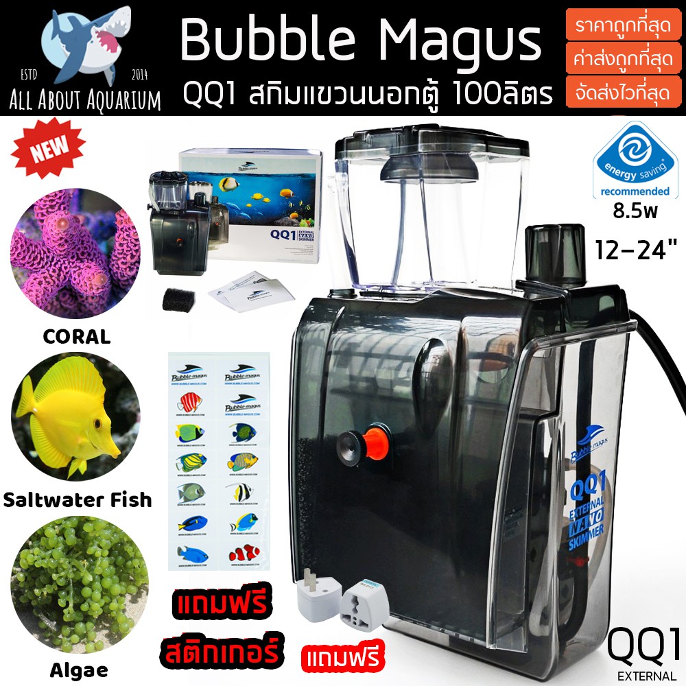 skimmer-bubble-magus-qq1-รับประกันสินค้า-สกิมเมอร์สำหรับตู้ปลาทะเล-ขนาดตู้ไม่เกิน24นิ้ว-ทำน้ำในระบบได้-100ลิตร-bm-qq-1