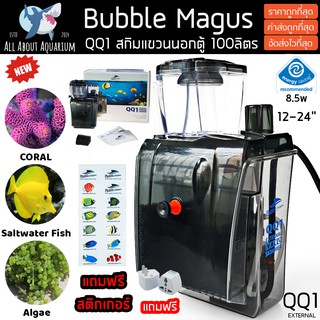 Skimmer Bubble magus QQ1 (รับประกันสินค้า) สกิมเมอร์สำหรับตู้ปลาทะเล ขนาดตู้ไม่เกิน24นิ้ว ทำน้ำในระบบได้ 100ลิตร bm qq 1
