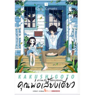 หนังสือการ์ตูน ความลับสุดยอดของคุณพ่อเลี้ยงเดี่ยว (แย่กเล่ม 1-ล่าสุด)