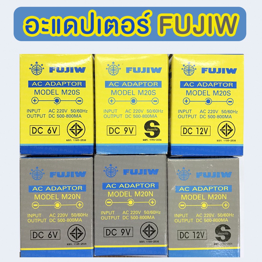 อแดปเตอร์-adaptor-หม้อแปลง-fujiw-อะแดปเตอร์