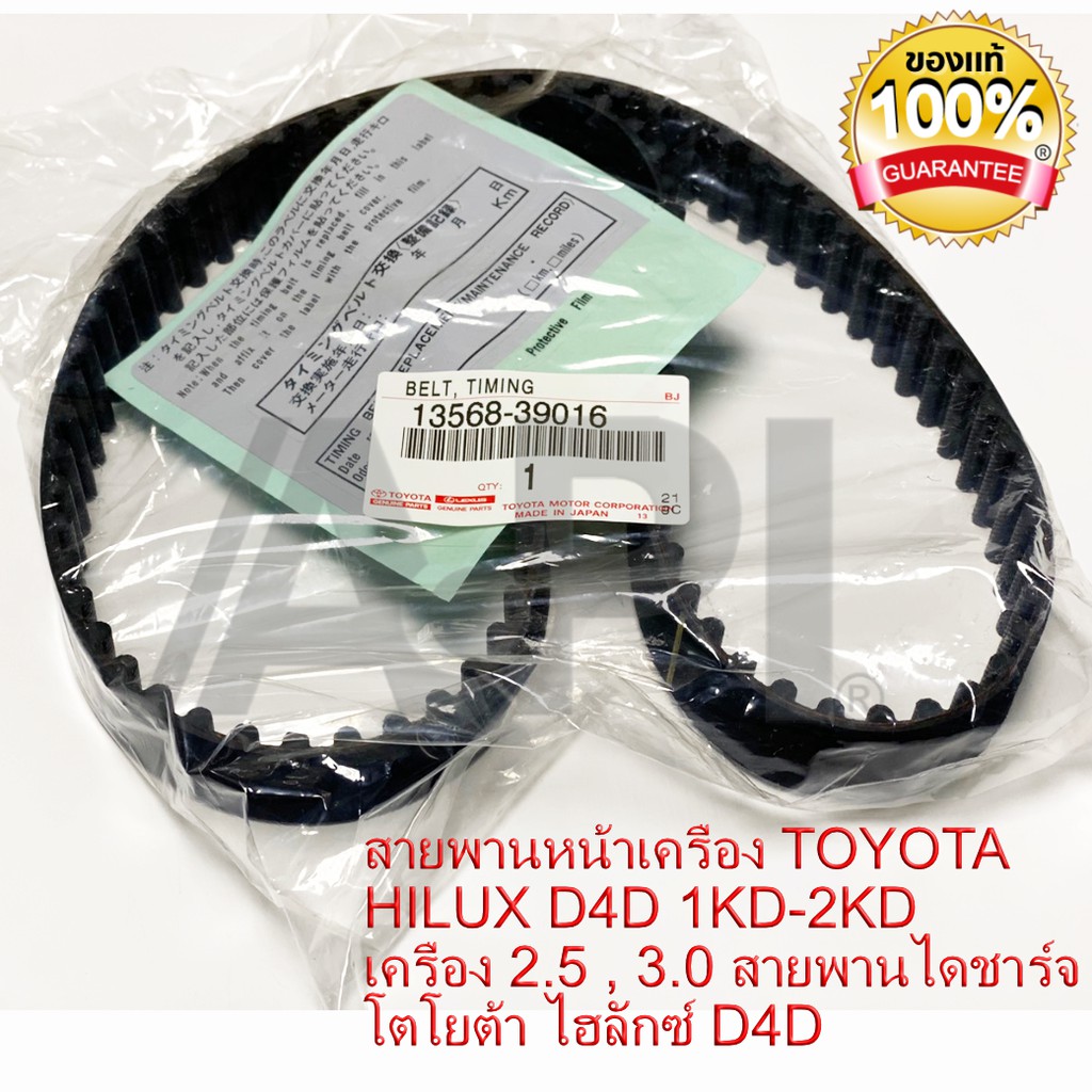 แท้-สายพานไทม์มิ่ง-สายพานราวลิ้น-โตโยต้า-toyota-วีโก้-vigo-ไทเกอร์-d4d-tiger-d4d-97ฟัน-13568-39016