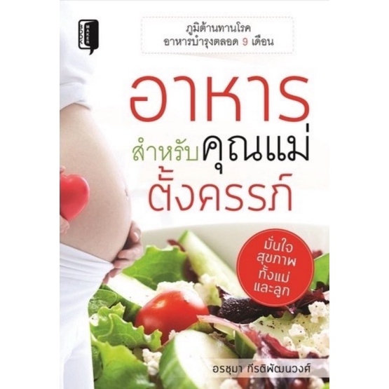 หนังสือ-อาหารสำหรับคุณแม่ตั้งครรภ์-การตั้งครรภ์-อาหารเพื่อสุขภาพ-อาหารและโภชนาการ