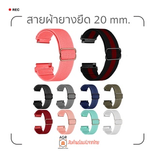 ภาพหน้าปกสินค้า(12) สายผ้ายางยืด 20 มม. Amazfit Bip 3,3 Pro / GTS 4,4 mini / Bip U,U Pro / GTS / GTS 2,2e,2 mini / GTS 3 / Bip S,Lite ที่เกี่ยวข้อง