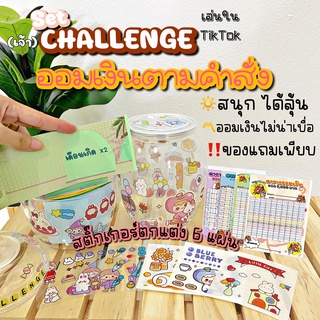 ภาพหน้าปกสินค้าชุดคำสั่งออมเงิน Challenge วิธีการเล่นในคลิป สนุก ไม่น่าเบื่อ ฝึกวินัยการออม +กระปุกออมสิน น่ารักสุดๆ ซึ่งคุณอาจชอบสินค้านี้