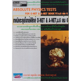 9789749450864 เทคนิคตะลุยโจทย์ฟิสิกส์ O-NET &amp; A-NET, ม.6 เล ่ม 6 (ABSOLUTE PHYSICS TESTS FOR O-NET &amp; A