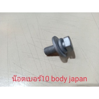 สินค้า น๊อตรถยนต์เบอร์10 body japan