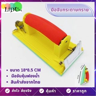 สินค้า มือจับกระดาษทราย ที่จับกระดาษทราย แป้นขัด กระดาษทราย