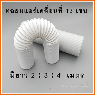 ภาพขนาดย่อของภาพหน้าปกสินค้าท่อแอร์เคลื่อนที่ 5 นิ้ว ท่อลมพลาสติก ท่อแอร์มุ้ง ท่อลมระบายอากาศ ท่อลมร้อน ท่อแฟร็กอ่อน ท่อยืดหด ท่อเครื่องอบผ้า จากร้าน minminprominta บน Shopee